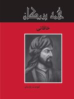 خاقانی  | کیومرث پارسای
