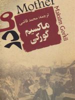 مادر  | ماکسیم گورکی