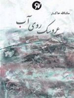 عروسک روی آب  | ماشاالله خاکسار