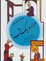 قصه های گزیده هزار و یک شب 1  | علیرضا رضاداد