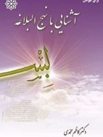 آشنایی با نهج البلاغه  | کاظم محمدی