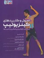 اصول و کاربردهای کینزیوتیپ با رویکرد بازتوانی و پیشگیری از آسیب ها | آلیانا کیم