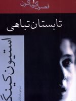 تابستان تباهی فصول گوناگون 2 | استیون کینگ
