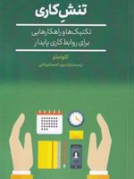 کاهش تنش کاری تکنیکها و راهکارهای روابط کاری پایدار | کلود متو