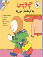 چوپی به کودکستان می رود مجموعه داستان های چوپی | تیری کورتن