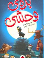بره ی وحشی  | ونسا والدر
