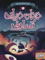 دزدان دریایی تصادفی 1 (سفر به شمال سحرآمیز)
 | کلر فایرز