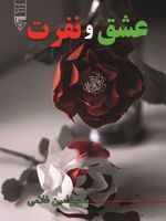 عشق و نفرت  | محمدامین غلامی