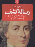 رساله کشف  | ایمانوئل کانت