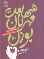 شهامت مهربان بودن چگونه مهربانی فراوان دنیای شما را دگرگون می سازد | لیزی ولاسکز