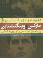 مارکس و ویتگنشتاین (پراکسیس اجتماعی و تبیین اجتماعی)
 | دیوید روبینشتاین