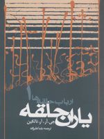 ارباب حلقه ها (جلد اول - شومیز) یاران حلقه | جی آر آر تالکین
