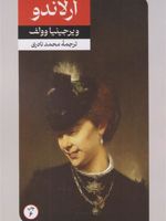 ارلاندو  | ویرجینیا وولف