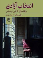 انتخاب آزادی راهنمای کانتی زیستن | کارن استور