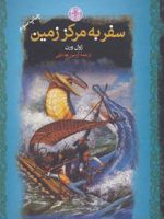 سفر به مرکز زمین  | ژول ورن