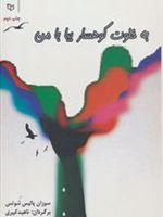 به خلوت کوهسار بیا با من  | سوزان پالیس شوتس