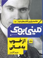 از خوب به عالی (خلاصه برترین کتاب های دنیا) | جیم کالینز
