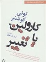 کارولین، یا تغییر  | تونی کوشنر