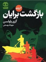 بازگشت برایان  | گری پائلسون