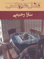 مثل هیچ کس  | سارا رحیمی