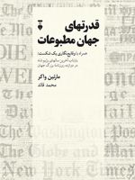 قدرتهای جهان مطبوعات همراه با وقایع نگری یک شکست : بازتاب آخرین سال های رژیم شاه در دوازده روزنامه ی بزرگ جهان | مارتین واکر