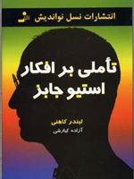 تاملی بر افکار استیو جابز  | لیندر کاهنی