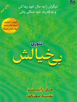تئوری بی خیالش دیگران را به حال خود رها کن و به قدرت خود متکی باش | مل رابینز