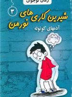 شیرین کاری های نورمن (3) آدم های کوتوله | جاناتان مرس