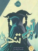 ابر تندر (داس مرگ - کتاب دوم) | نیل شوسترمن