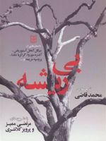 بی ریشه  | میگل انخل استوریاس-مجموعه ی نویسندگان