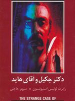 دکتر جکیل و آقای هاید  | رابرت لوییس استیونسون
