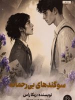 سوگندهای بی رحمانه جلد دوم از مجموعه رقبای الهی | ربکا راس