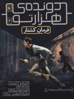 فرمان کشتار (دونده ی هزارتو) جلد چهارم | جیمز دشنر