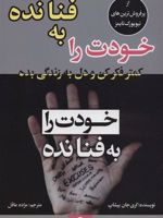 خودت را به فنا نده (کمتر فکر کن و دل به زندگی بده)
 | گری جان بیشاپ
