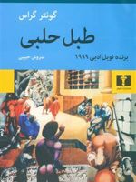 طبل حلبی  | گونتر گراس