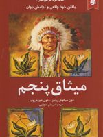 میثاق پنجم  | دون میگوئل روئیز