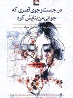 درجست وجوی قصری که جوانی من بنایش کرد برگزیده شعر شاعران سوئدی | مجموعه ی نویسندگان