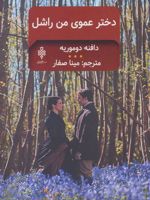 دخترعموی من راشل  | دافنه دوموریه