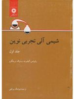 شیمی آلی تجربی نوین جلد 1 | رویستن رابرتس