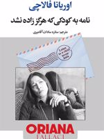 نامه به کودکی که هرگز زاده نشد  | اوریانا فالاچی