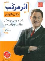 اثر مرکب  | دارن هاردی