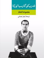 مجموعه اشعار فدریکو گارسیا لورکا  | فدریکو گارسیا لورکا