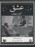 عشق (آواز جهان) | جیسون مارتینو