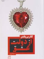 از دولت عشق  | کاترین پاندر