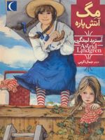مگ آتش پاره  | آسترید لیندگرن