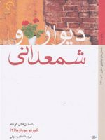 دیوار و شمعدانی (داستان های ایتالیایی قرن 20-14)
برنده ی جایزه ادبی استرگا ایتالیا | آلبرتو موراویا
