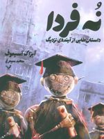نه فردا داستانهایی از آینده ی نزدیک | آیزاک آسیموف