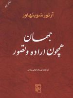 جهان همچون اراده و تصور  | آرتور شوپنهاور