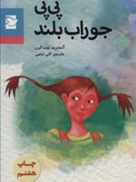 پی پی جوراب بلند  | آسترید لیندگرن