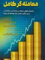 معامله گر کامل (راهنمای جامع تسلط بر روان شناسی بازار برای پرورش ذهنیت یک معامله گر موفق) | مارک داگلاس